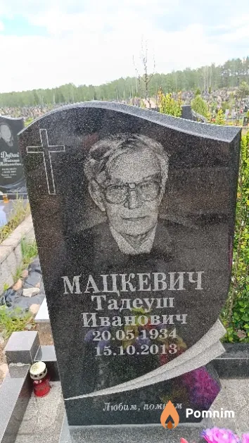 Мацкевич Тадеуш Иванович