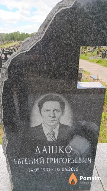Дашко Евгений Григорьевич