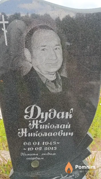 Дудак Николай Николаевич