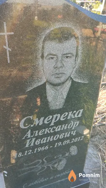 Смерека Александр Иванович