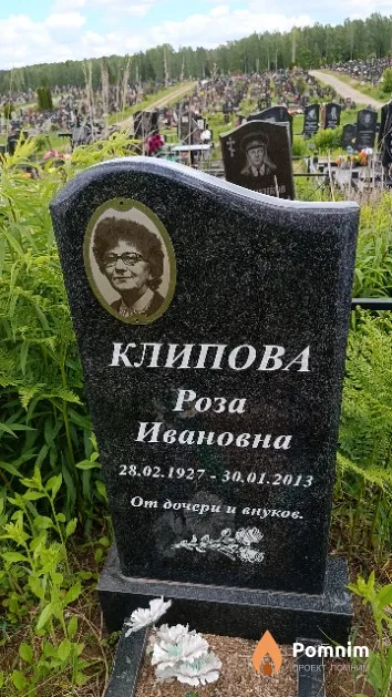 Клипова Роза Ивановна