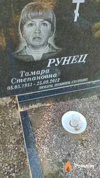 Рунец Тамара Степановна