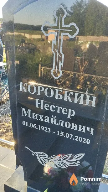 Коробкин Нестер Михайлович