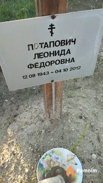 Потапович Леонида Фёдоровна