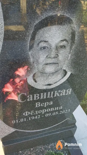 Савицкая Bepa Фёдоровна