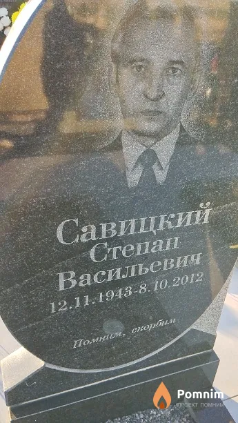 Савицкий Степан Васильевич