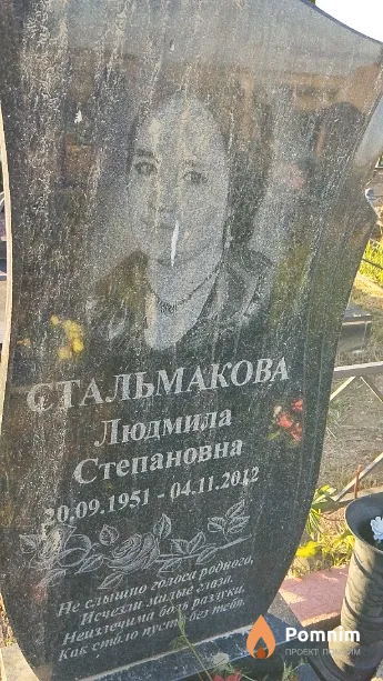 Стальмакова Людмила Степановна