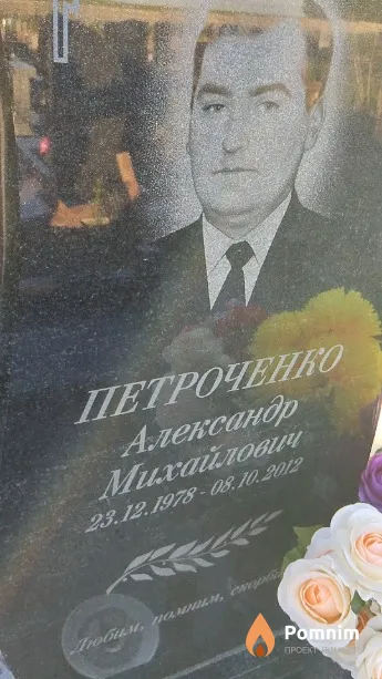 Петроченко Александр Михайлович