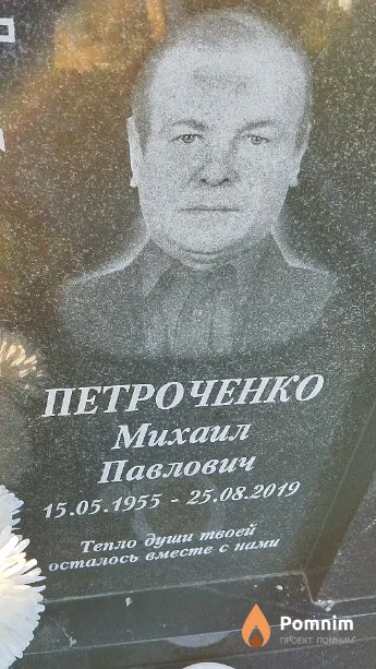 Петроченко Михаил Павлович