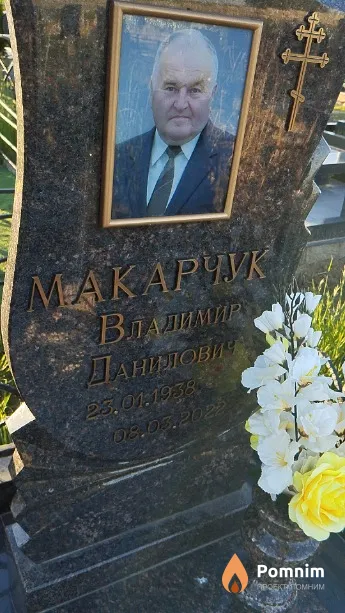 Макарчук Владимир Данилович