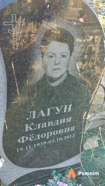 Лагун Клавдия Фёдоровна