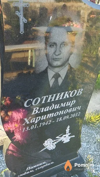 Сотников Владимир Харитонович