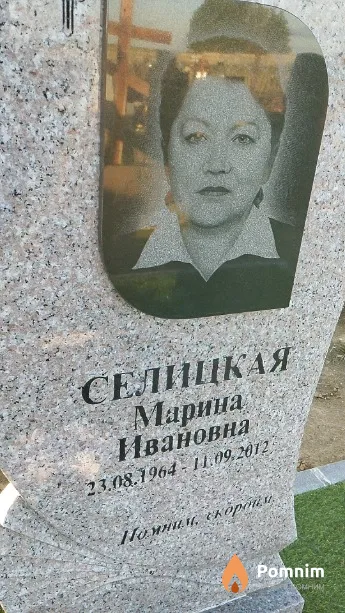 Селицкая Марина Ивановна