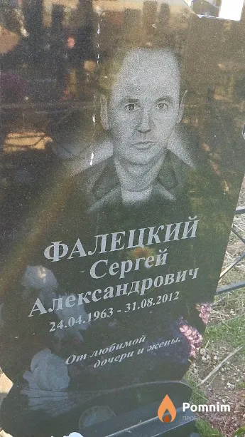 Фалецкий Сергей Александрович
