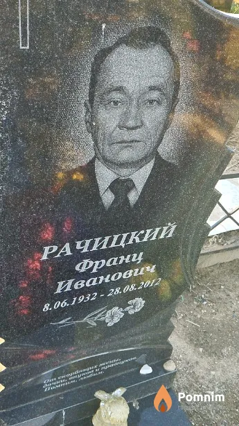 Рачицкий Франц Иванович
