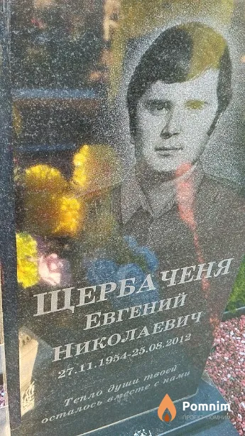 Щербаченя Евгений Николаевич