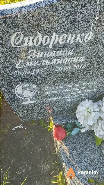 Сидоренко Зинаида Емельяновна
