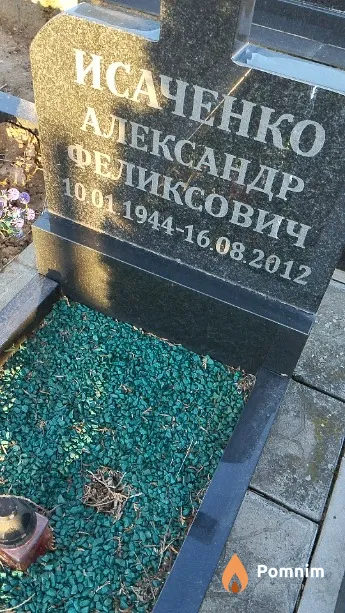 Исаченко Александр Феликсович