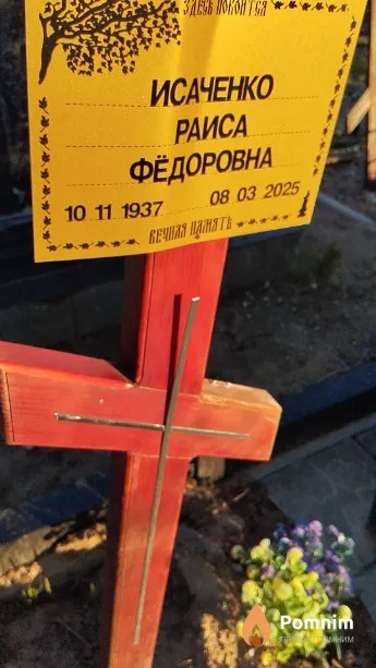 Исаченко Раиса Фёдоровна