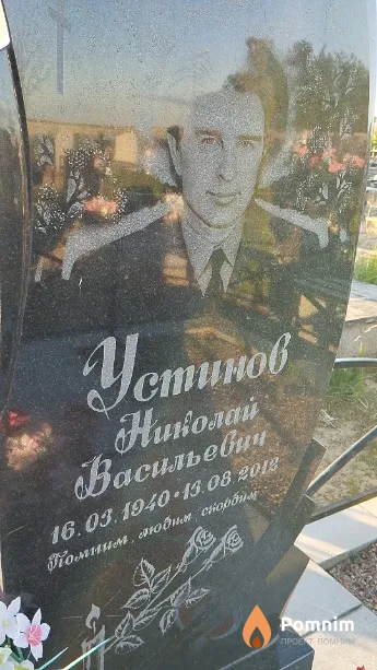 Устинов Николай Васильевич