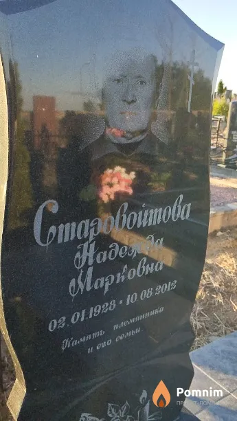 Старовойтова Надежда Марковна