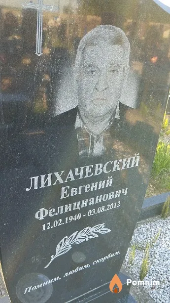 Лихачевский Евгений Фелицианович