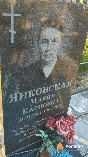 Янковская Мария Карповна