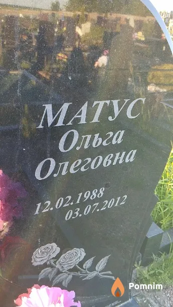 Матус Ольга Олеговна