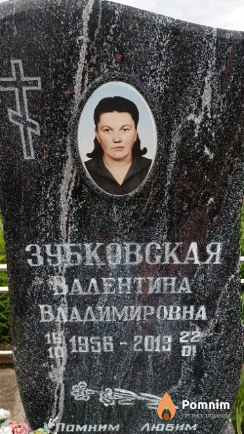 Зубковская Валентина Владимировна