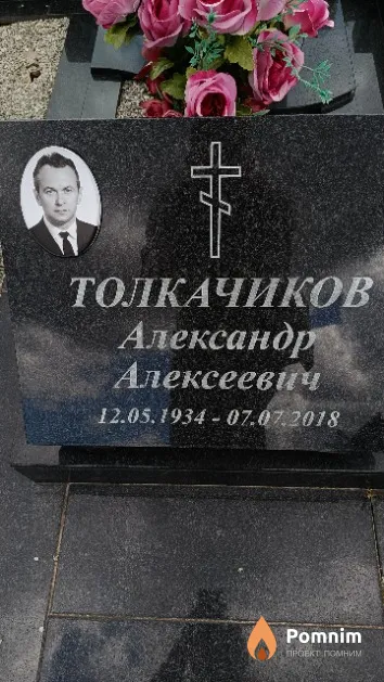 Толкачиков Александр Алексеевич