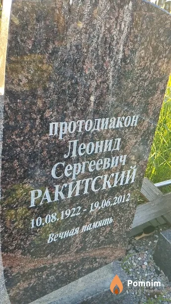 Ракитский Леонид Сергеевич
