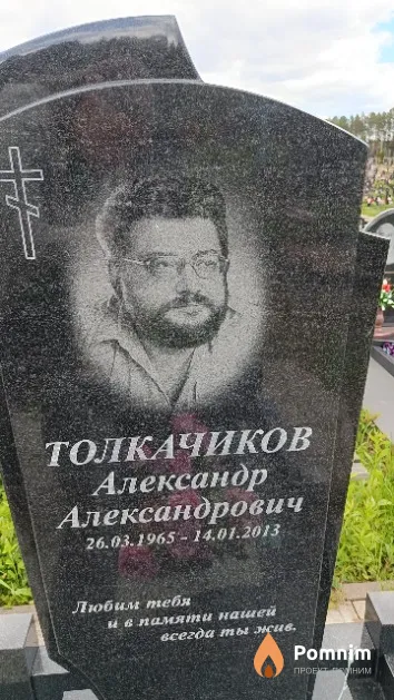 Толкачиков Александр Александрович