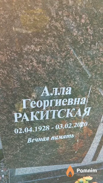 Ракитская Алла Георгиевна