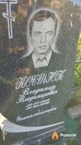 Костюк Владимир Павлович