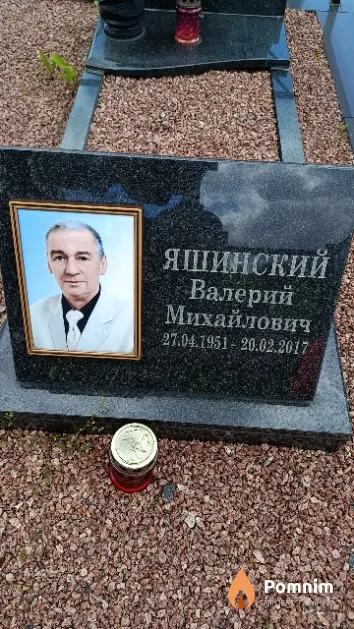 Яшинский Валерий Михайлович