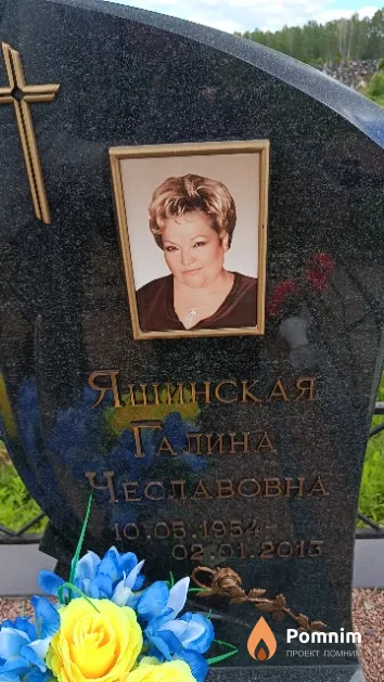 Яшинская Галина Чеславовна