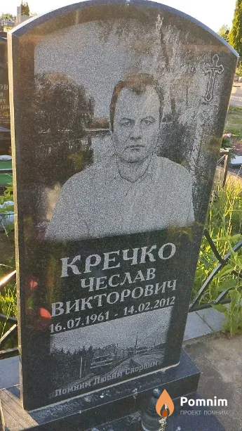 Кречко Чеслав Викторович