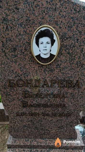 Бондарева Валентина Васильевна
