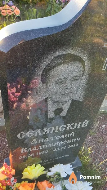 Селянский Анатолий Владимирович