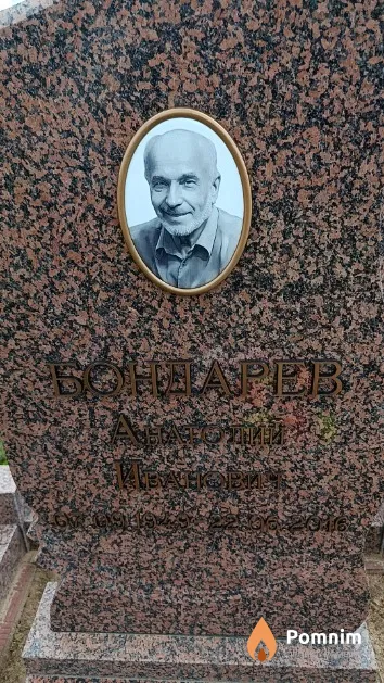 Бондарев Анатолий Иванович