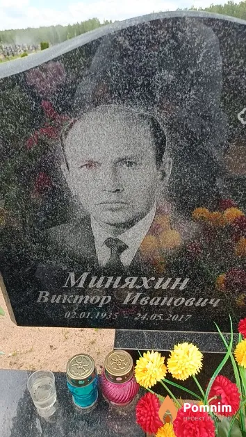 Миняхин Виктор Иванович