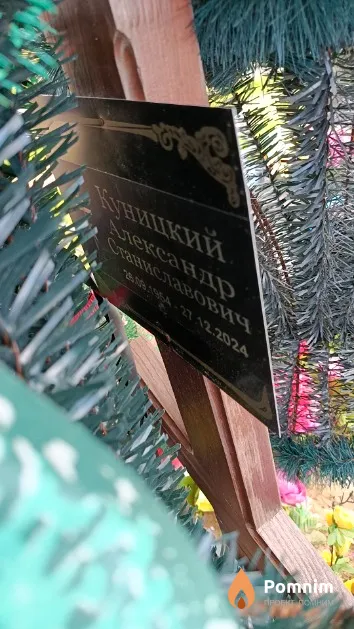 Куницкий Александр Станиславович