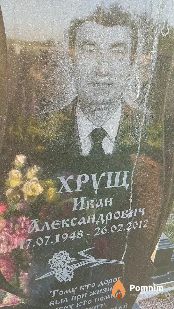 Хрущ Иван Александрович