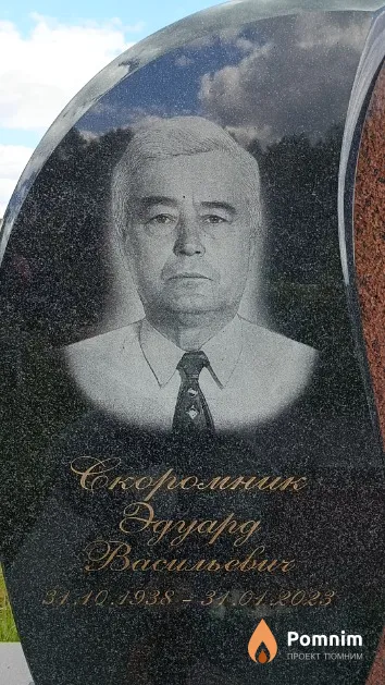 Скоромник Эдуард Васильевич