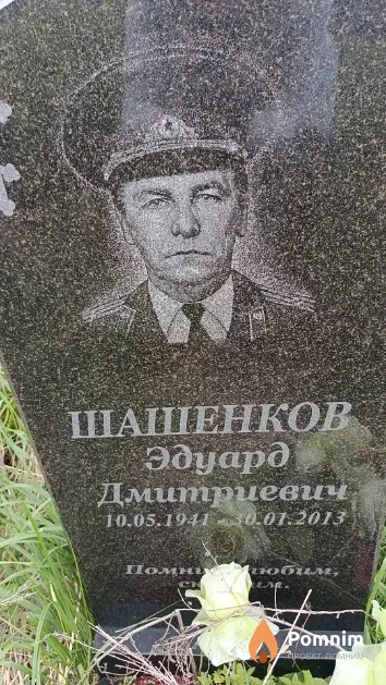 Шашенков Эдуард Дмитриевич
