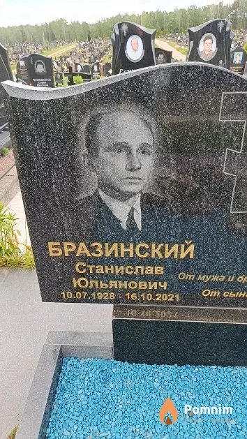 Бразинский Станислав Юльянович