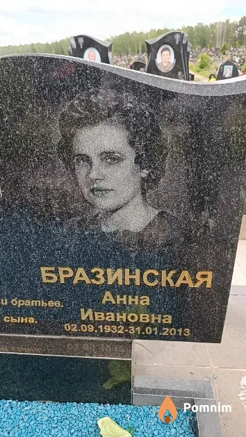 Бразинская Анна Ивановна