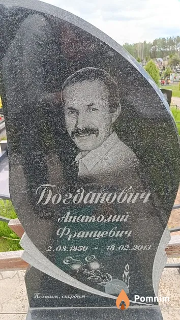 Богданович Анатолий Францевич