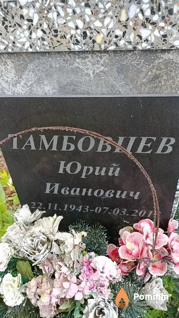 Тамбовцев Юрий Иванович