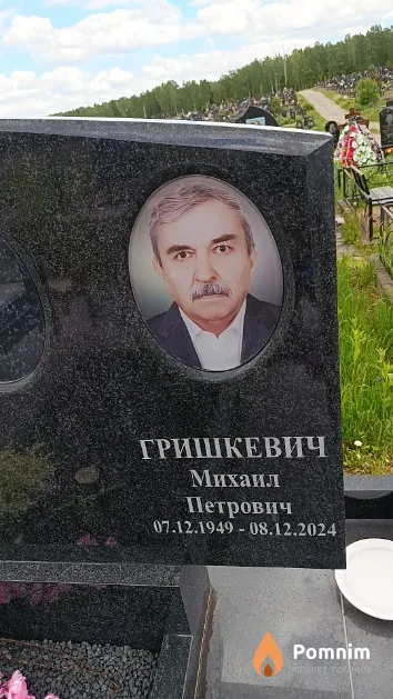 Гришкевич Михаил Петрович